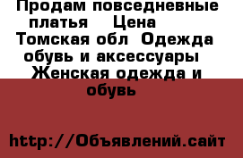Продам повседневные платья. › Цена ­ 500 - Томская обл. Одежда, обувь и аксессуары » Женская одежда и обувь   